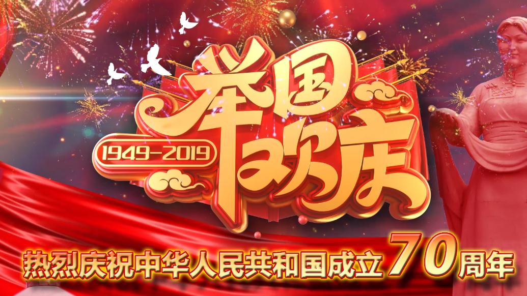 内蒙古医药商会会长代表全体员工庆祝中华人民共和国成立70周年，祝福祖国繁荣昌盛。