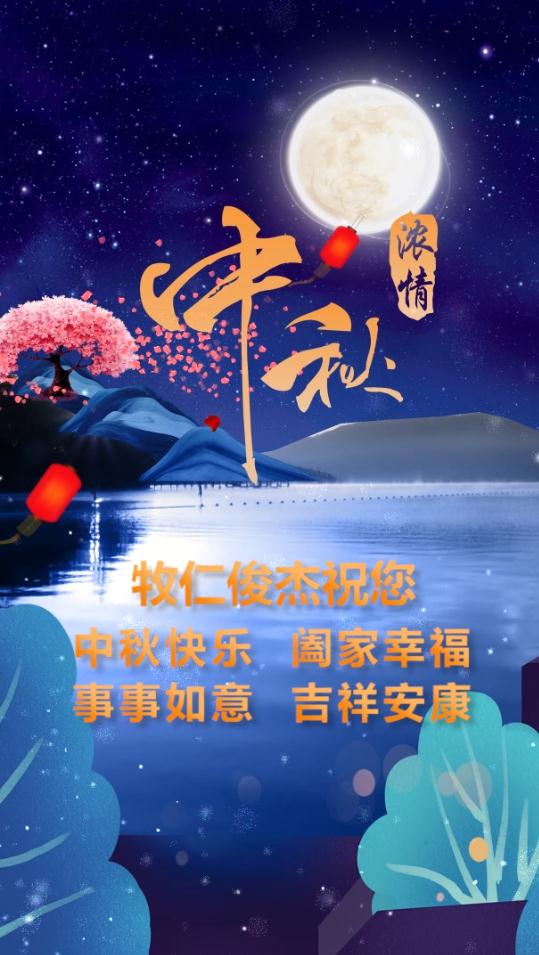 牧仁俊杰祝您中秋快乐！阖家幸福！事事如意！吉祥安康！