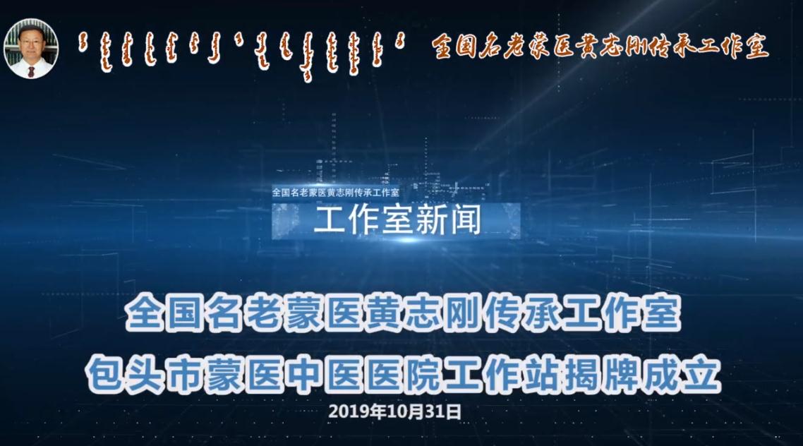  10月31日，“全国名老蒙医黄志刚传承工作室包头市蒙中医院工作站”在市蒙中医院正式挂牌。 