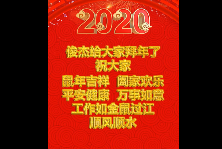 过年好，祝您新年快乐、鼠年吉祥。