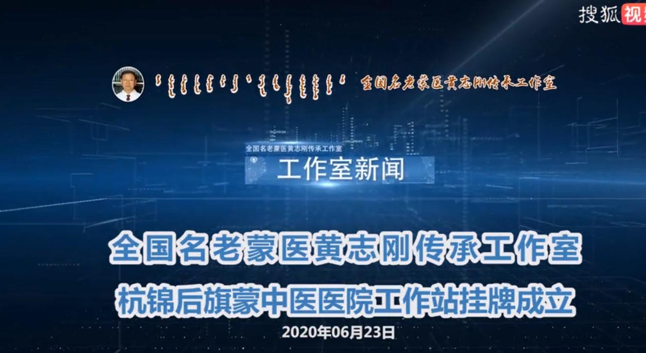  6月23日，全国名老蒙医黄志刚传承工作室杭锦后旗蒙中医医院工作站举行隆重的揭牌暨拜师仪式。