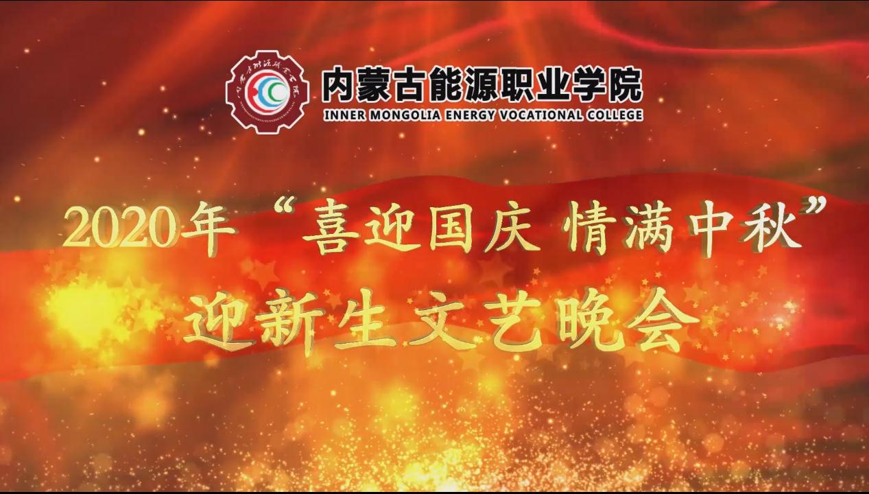 2020年10月摄制的内蒙古能源职业学院的2020级新生入学典礼晚会。由三、四中队中队给大家带来的歌伴舞马头琴演奏