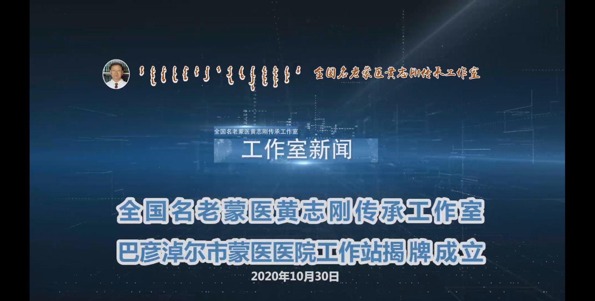 2020年10月30日全国名老蒙医黄志刚传承工作室巴彦淖尔市蒙医医院工作站在巴彦淖尔市蒙医医院建立启动并举行了拜师仪式