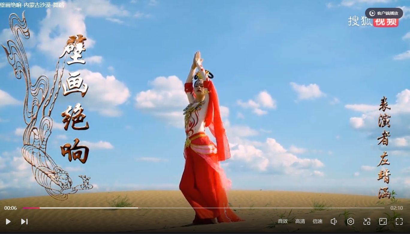 [视频制作]壁画绝响-内蒙古沙漠-舞蹈