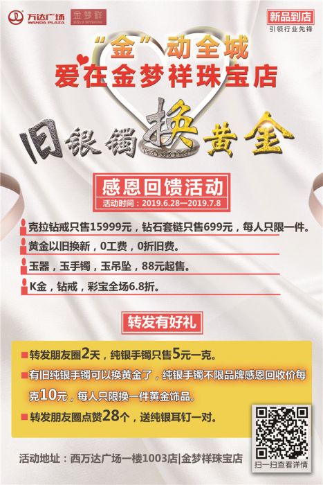 为西万达广场一楼1003店|金梦祥珠宝店策划活动，图展设计