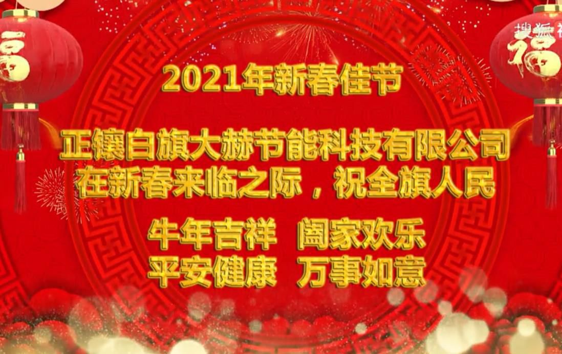 在新春来临之际，正镶白旗大赫节能科技有限公司祝全旗人民牛年吉祥，身体健康，万事如意！