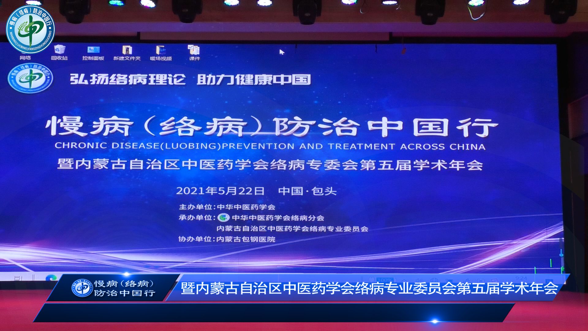 2021年5月22日慢病（络病）防治中国行暨内蒙古自治区中医药学会络病专业委员会第五届学术年会暨包头络病分会成立，在包头万號（hào）国际酒店成功举办，来自内蒙古全区各专业专家学者、行业同仁、院校师生近300人参加会议。