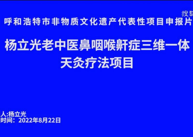 杨立光老中医鼻咽喉鼾症三维一体天灸疗法项目呼和浩特市非物质文化遗产代表性项目申报片