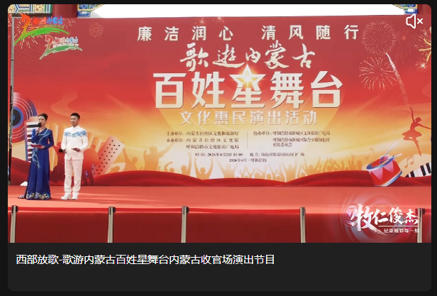 西部放歌-歌游内蒙古百姓星舞台内蒙古收官场演出节目