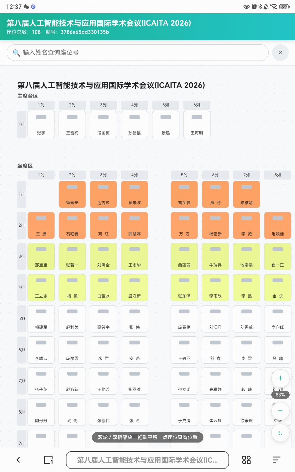 牧仁俊杰会议排座系统前端页面